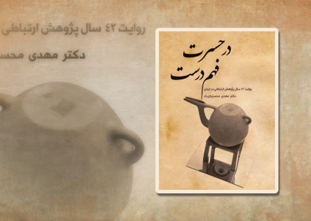دکتر مهدی محسنیان‌راد درباره کتاب «درحسرت فهم درست» می‌گوید