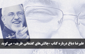 علیرضا دباغ، نویسنده کتاب «چالش‌های گفتمانی ظریف؛ تحلیل گفتمان صفحه فیسبوک دکتر محمدجواد ظریف» درباره این کتاب می‌گوید
