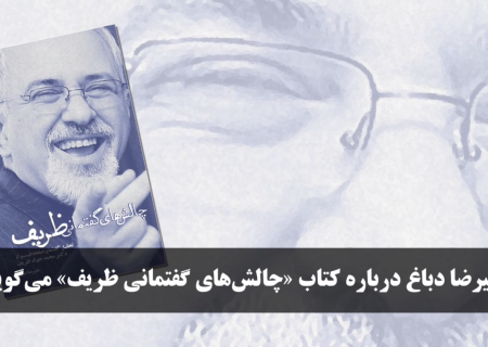 علیرضا دباغ، نویسنده کتاب «چالش‌های گفتمانی ظریف؛ تحلیل گفتمان صفحه فیسبوک دکتر محمدجواد ظریف» درباره این کتاب می‌گوید