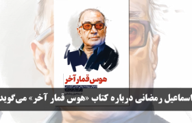 اسماعیل رمضانی نویسنده کتاب «هوس قمار آخر؛ بازخوانی پرونده درمانی عباس کیارستمی در گفت‌وگو با پزشکان» درباره این کتاب می‌گوید