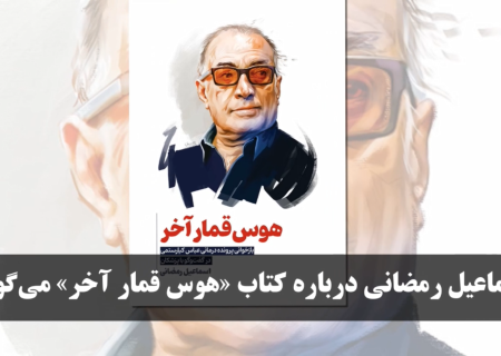 اسماعیل رمضانی نویسنده کتاب «هوس قمار آخر؛ بازخوانی پرونده درمانی عباس کیارستمی در گفت‌وگو با پزشکان» درباره این کتاب می‌گوید