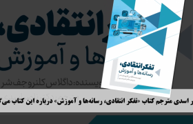 کتاب تفکر انتقادی، رسانه‌ها و آموزش منتشر شد