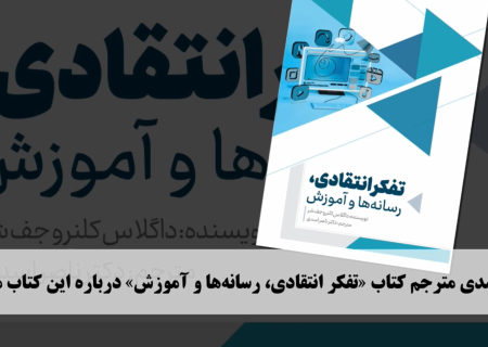 کتاب تفکر انتقادی، رسانه‌ها و آموزش منتشر شد