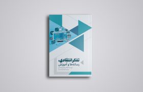 کتاب تفکر انتقادی، رسانه‌ها و آموزش منتشر شد