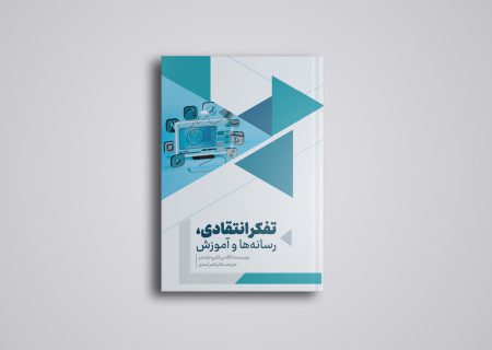 کتاب تفکر انتقادی، رسانه‌ها و آموزش منتشر شد