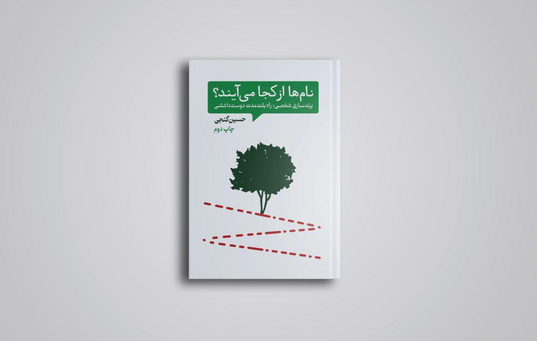 نامها از کجا میآیند؟ به چاپ دوم رسید