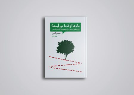 نام‌ها از کجا می‌آیند؟ به چاپ دوم رسید