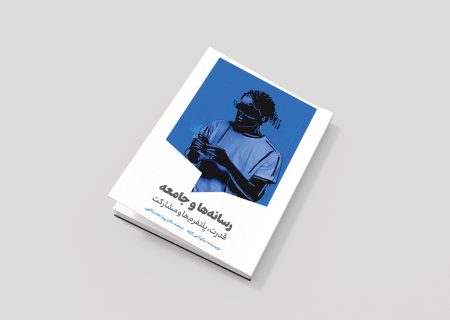  کتاب «رسانه‌ها و جامعه» منتشر شد