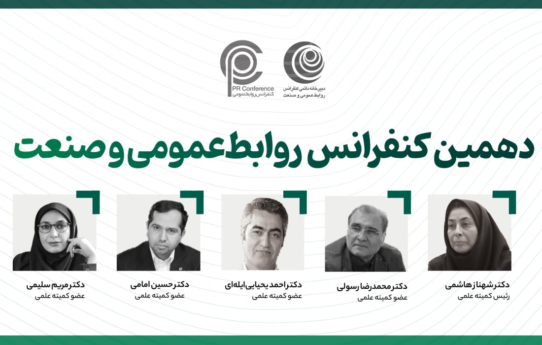 فرم فراخوان مقاله و ثبت‌نام دهمین کنفرانس روابط‌عمومی و صنعت منتشر شد