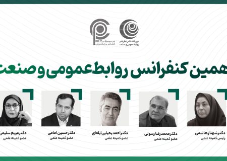 معرفی اعضای کمیته علمی دهمین کنفرانس روابط عمومی و صنعت