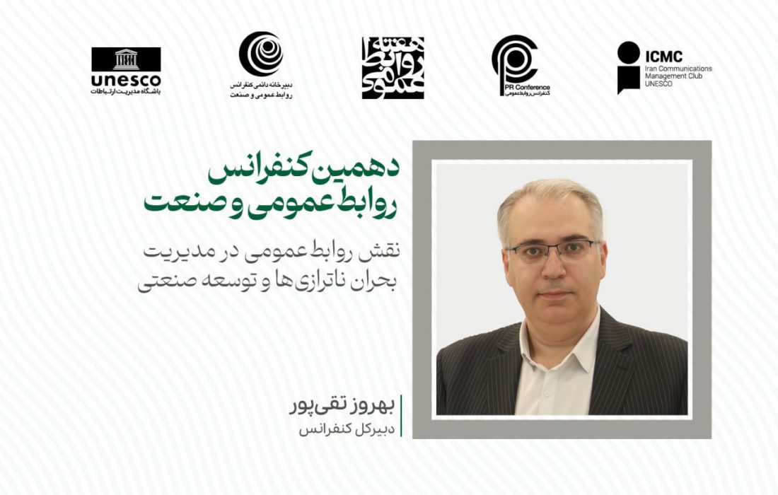 نقش تعیینکننده روابطعمومی در توسعه صنعتی