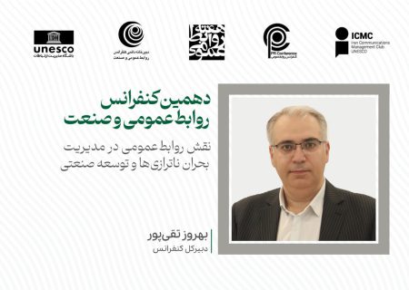 نقش تعیین‌کننده روابط‌عمومی در توسعه صنعتی