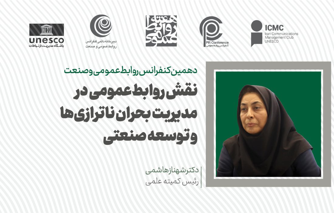 محورها و مهلت ارسال مقالات به دهمین «کنفرانس روابطعمومی و صنعت» مشخص شد