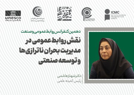 محورها و مهلت ارسال مقالات به دهمین «کنفرانس روابط‌عمومی و صنعت» مشخص شد