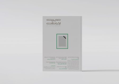 مروری بر شماره جدید ماهنامه مدیریت ارتباطات