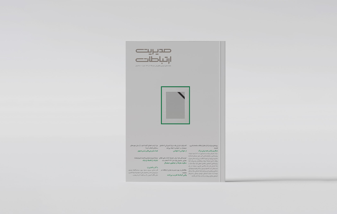 مروری بر شماره جدید ماهنامه مدیریت ارتباطات