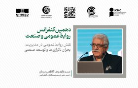 روابط عمومی باید بحران‌های پیش روی سازمان را پیش‌بینی کند