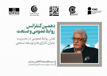 بررسی نقش حیاتی روابط‌عمومی در مدیریت بحران‌های اقتصادی و صنعتی کشور