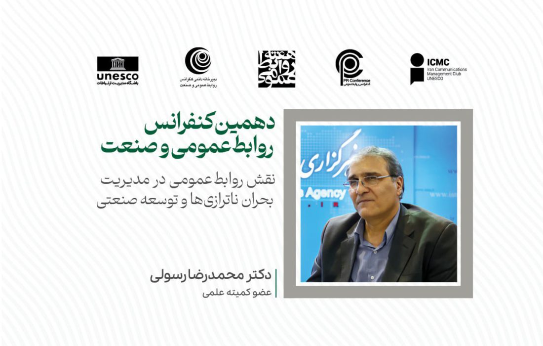 روابطعمومی باید به طور مستمر استراتژیهای ارتباطی را بهروز کند