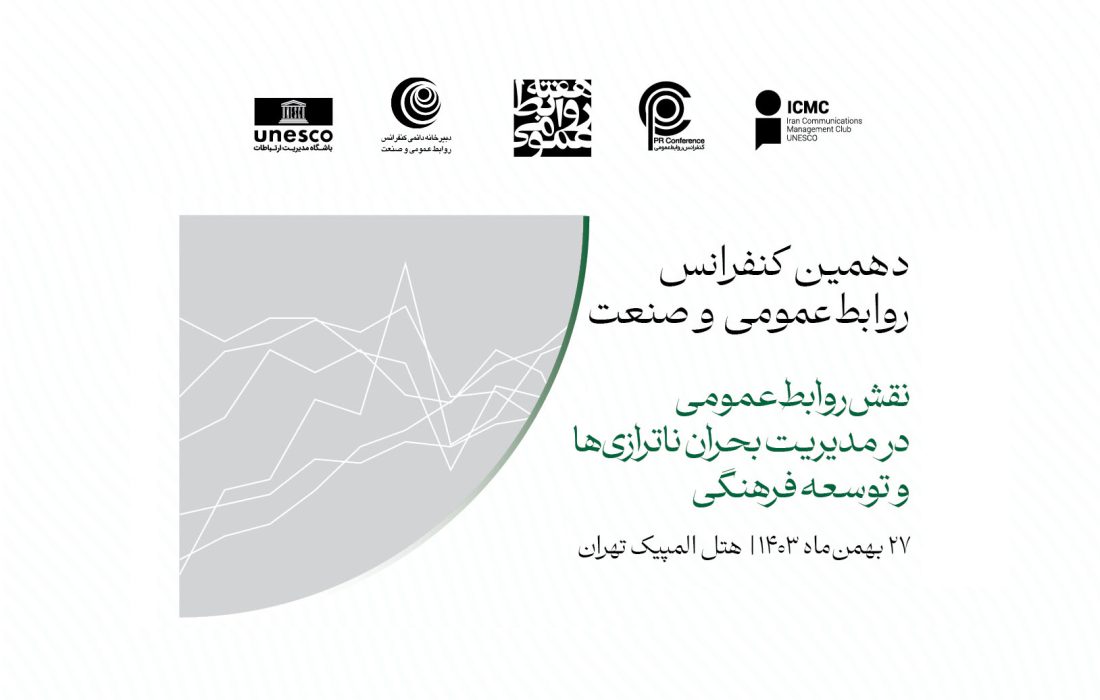 راهنمای ثبتنام مدیران و کارشناسان محترم روابطعمومیهای وزارتخانهها و سازمانهای مختلف جهت حضور در دهمین کنفرانس روابطعمومی و صنعت