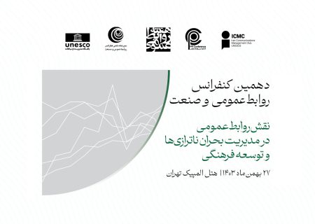 راهنمای ثبت‌نام مدیران و کارشناسان محترم روابط‌عمومی‌های وزارتخانه‌ها و سازمان‌های مختلف جهت حضور در دهمین کنفرانس روابط‌عمومی و صنعت