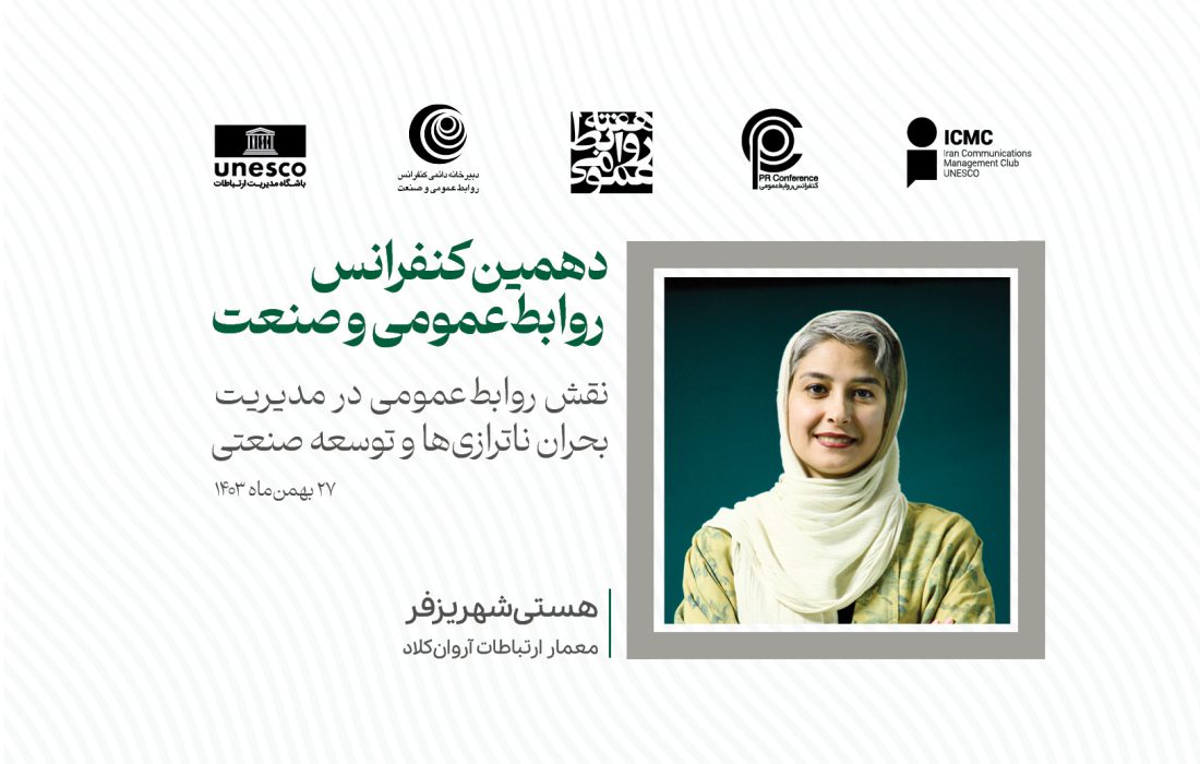 روابطعمومی و مسئولیت اجتماعی سازمانها در بحران ناترازیها؛ تو چراغ خود برافروز