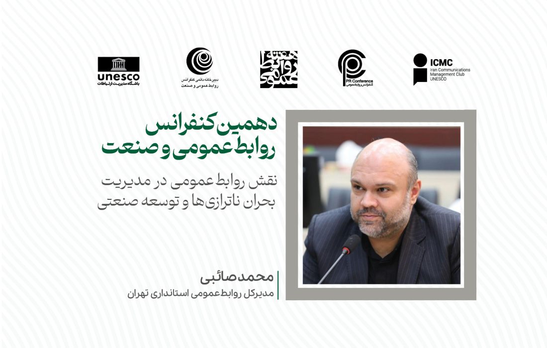 روابط عمومی، تأمینکننده اطلاعات شفاف و دقیق به ذینفعان و رسانهها در مواقع بروز بحران