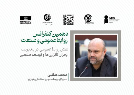 روابط‌ عمومی، تأمین‌کننده اطلاعات شفاف و دقیق به ذی‌نفعان و رسانه‌ها در مواقع بروز بحران