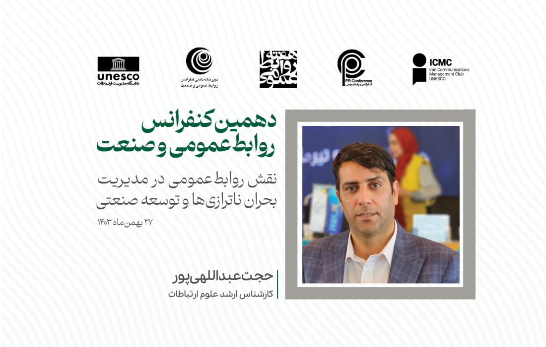 ناترازی روابطعمومی در شرکتهای صنعتی: چالشها و راهکارها