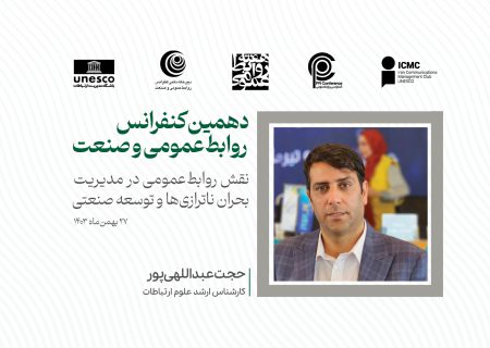 ناترازی روابط‌عمومی در شرکت‌های صنعتی: چالش‌ها و راهکارها