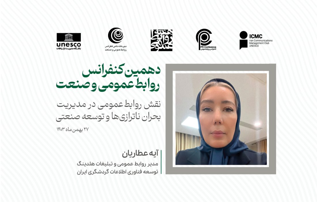 پاشنه آشیل مدیریت بحران: قدرت روابطعمومیها در ناترازیها و توسعه صنعتی