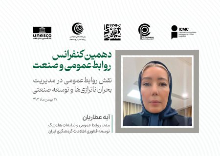 پاشنه آشیل مدیریت بحران: قدرت روابط‌عمومی‌ها در ناترازی‌ها و توسعه صنعتی