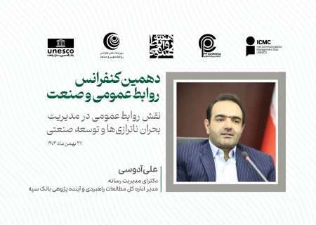 بهبود اعتماد عمومی، پیش‌نیاز نقش‌آفرینی روابط‌عمومی در مدیریت بحران‌ها