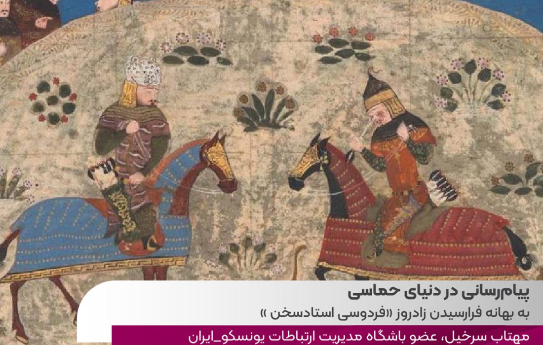 پیامرسانی در دنیای حماسی؛ به بهانه فرارسیدن زادروز «فردوسی استادسخن»