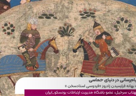 پیام‌رسانی در دنیای حماسی؛ به بهانه فرارسیدن زادروز «فردوسی استادسخن»