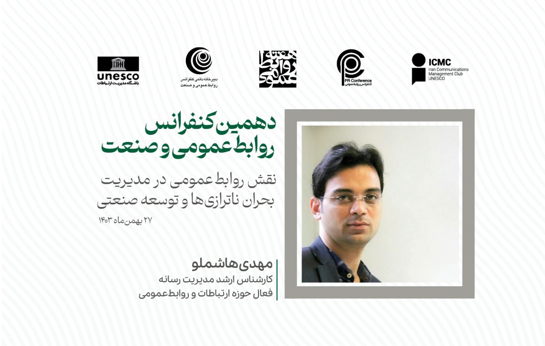 سمنها بازوی قوی و مشاورانی مطمئن برای روابطعمومی در شرایط بحران و ناترازیهای کشور