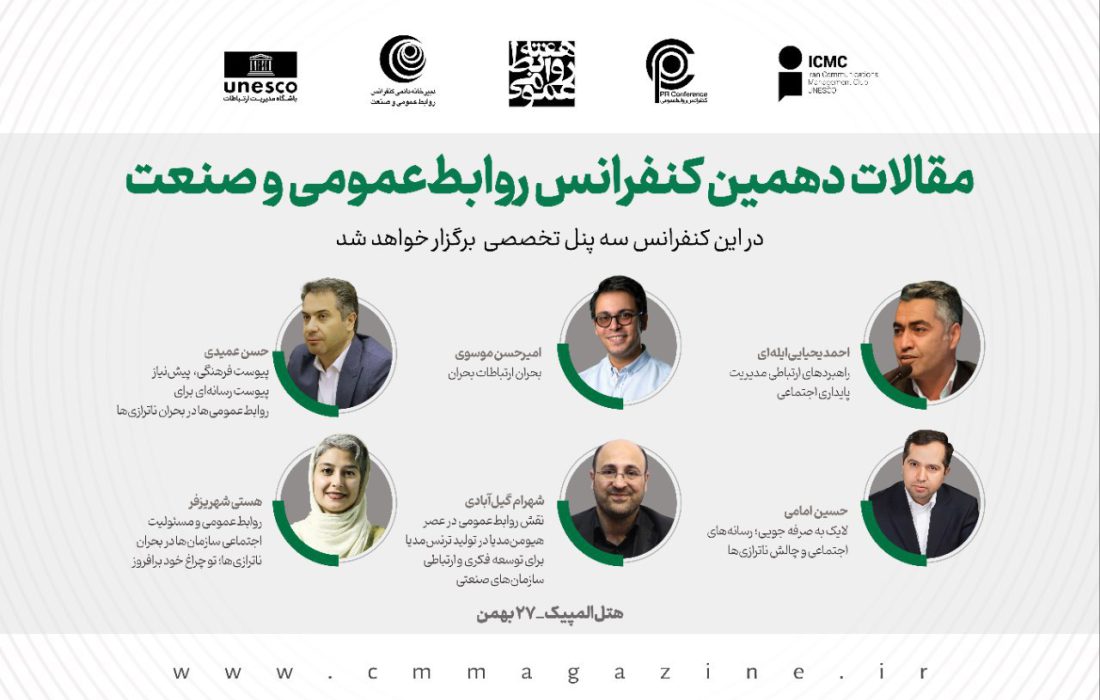 ارائهدهندگان مقاله در دهمین کنفرانس روابطعمومی و صنعت