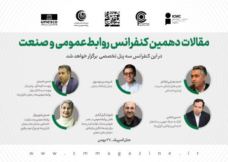 ارائه‌دهندگان مقاله در دهمین کنفرانس روابط‌عمومی و صنعت