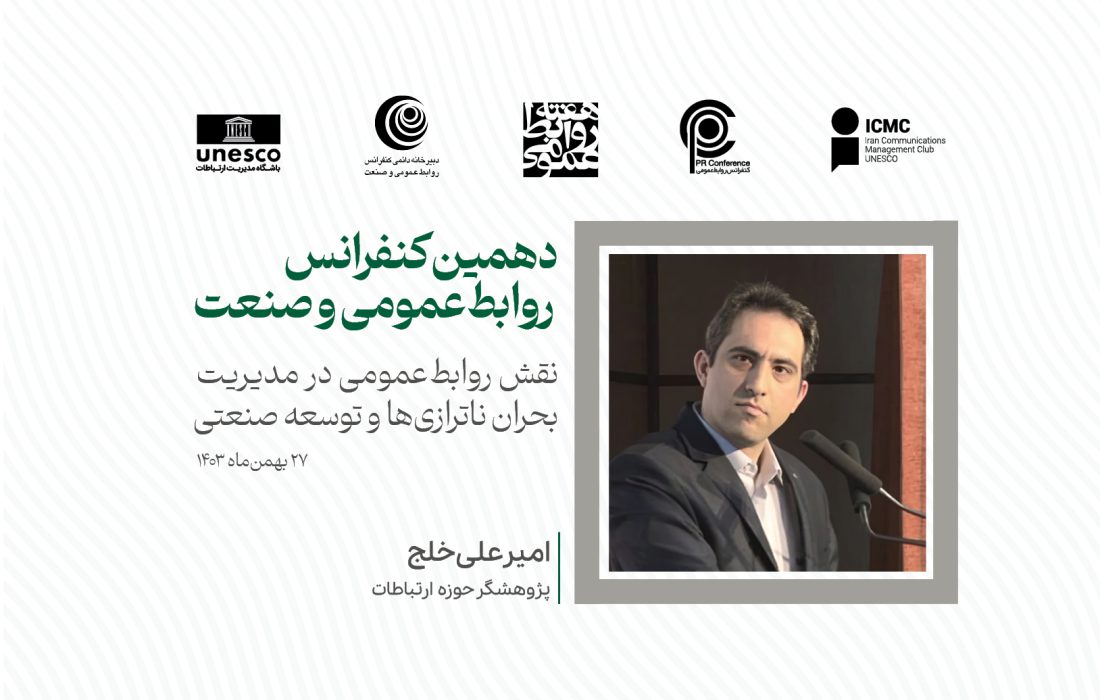 در جهان امروز، «روابط‌عمومی فردا» کارآمد است