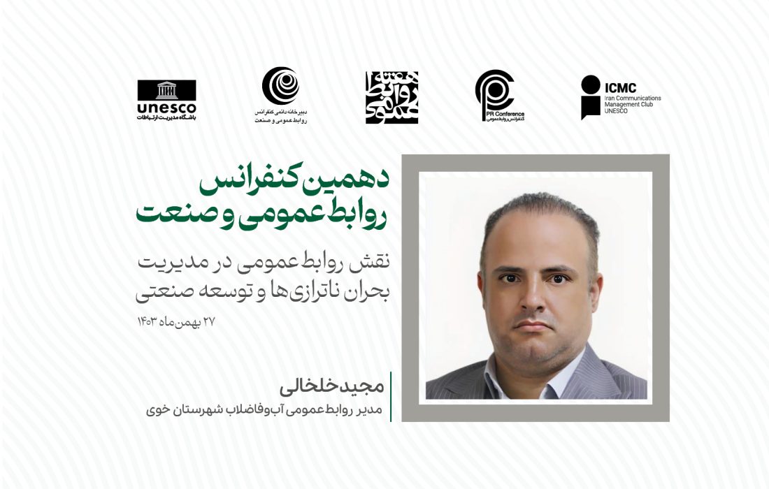 نقش روابطعمومی در مدیریت بحران ناترازیهای انرژی و آب و توسعه صنعتی