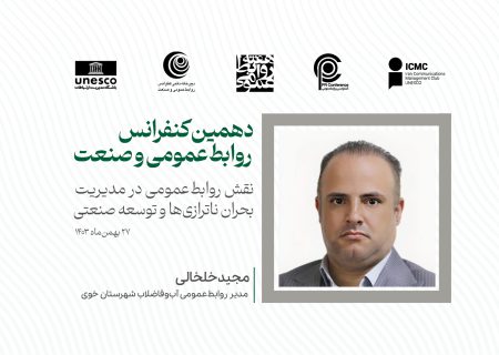 نقش روابط‌عمومی در مدیریت بحران ناترازی‌های انرژی و آب و توسعه صنعتی