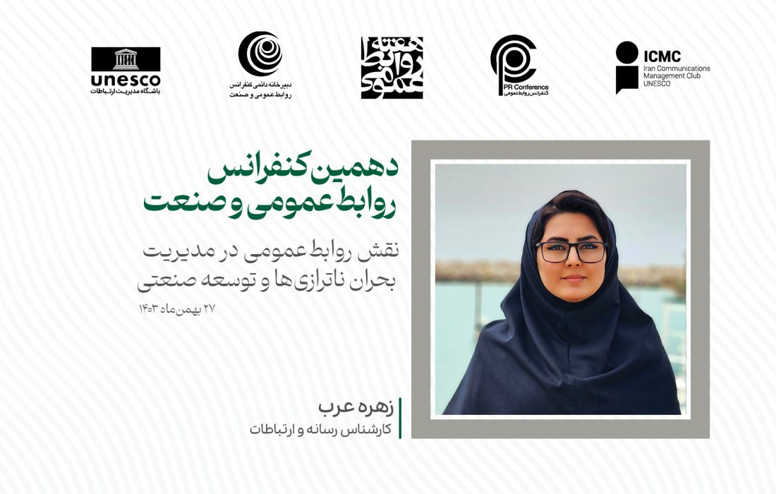 تحول روابطعمومی در سازمانهای صنعتی با رویکرد دیجیتال