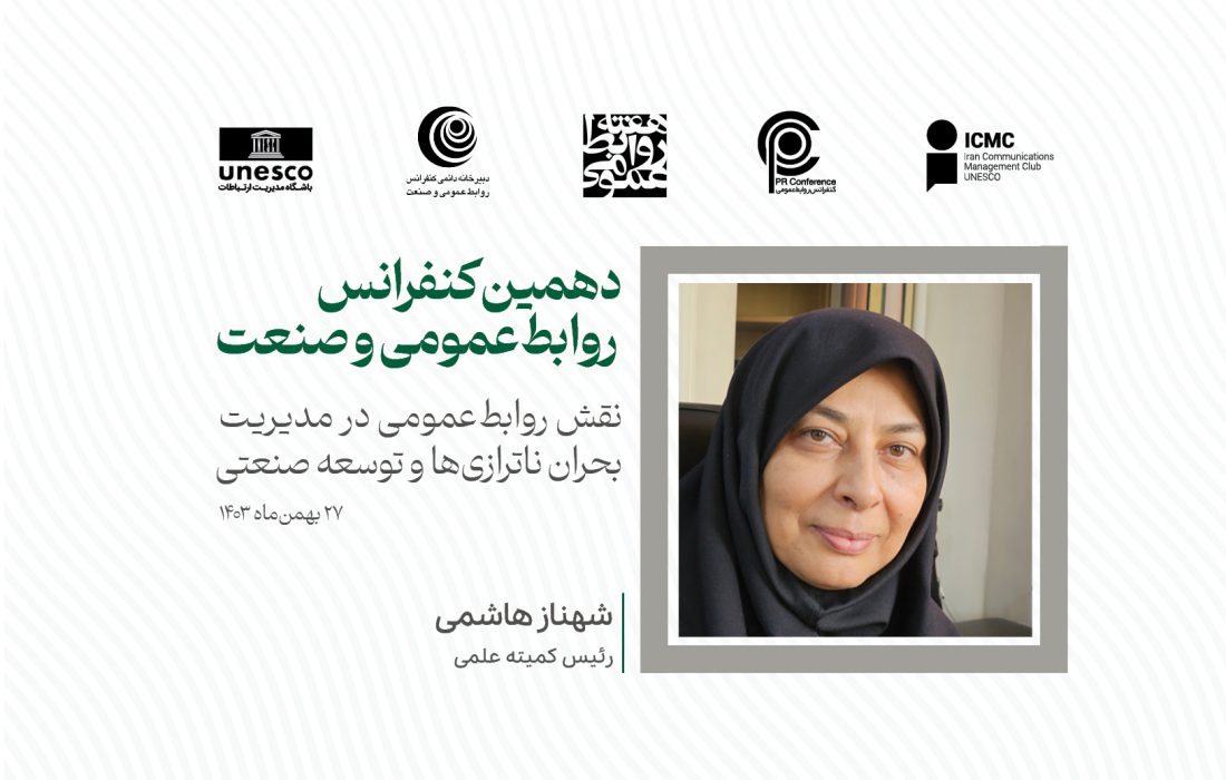 مهلت ارسال مقالات به دهمین کنفرانس روابطعمومی و صنعت تمدید نخواهد شد