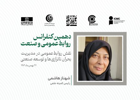 مهلت ارسال مقالات به دهمین کنفرانس روابط‌عمومی و صنعت تمدید نخواهد شد