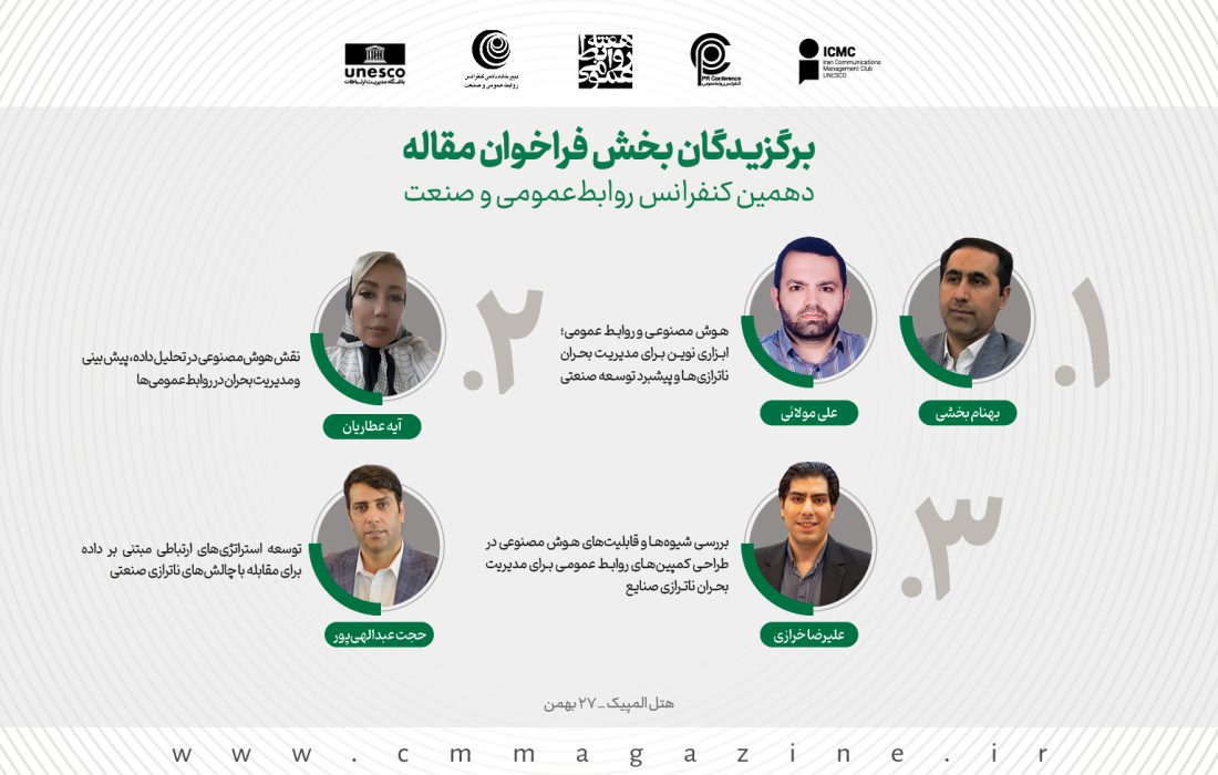 برگزیدگان بخش فراخوان مقاله دهمین کنفرانس روابطعمومی و صنعت معرفی شدند