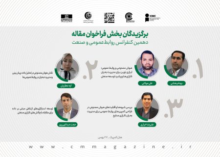 برگزیدگان بخش فراخوان مقاله دهمین کنفرانس روابط‌عمومی و صنعت معرفی شدند