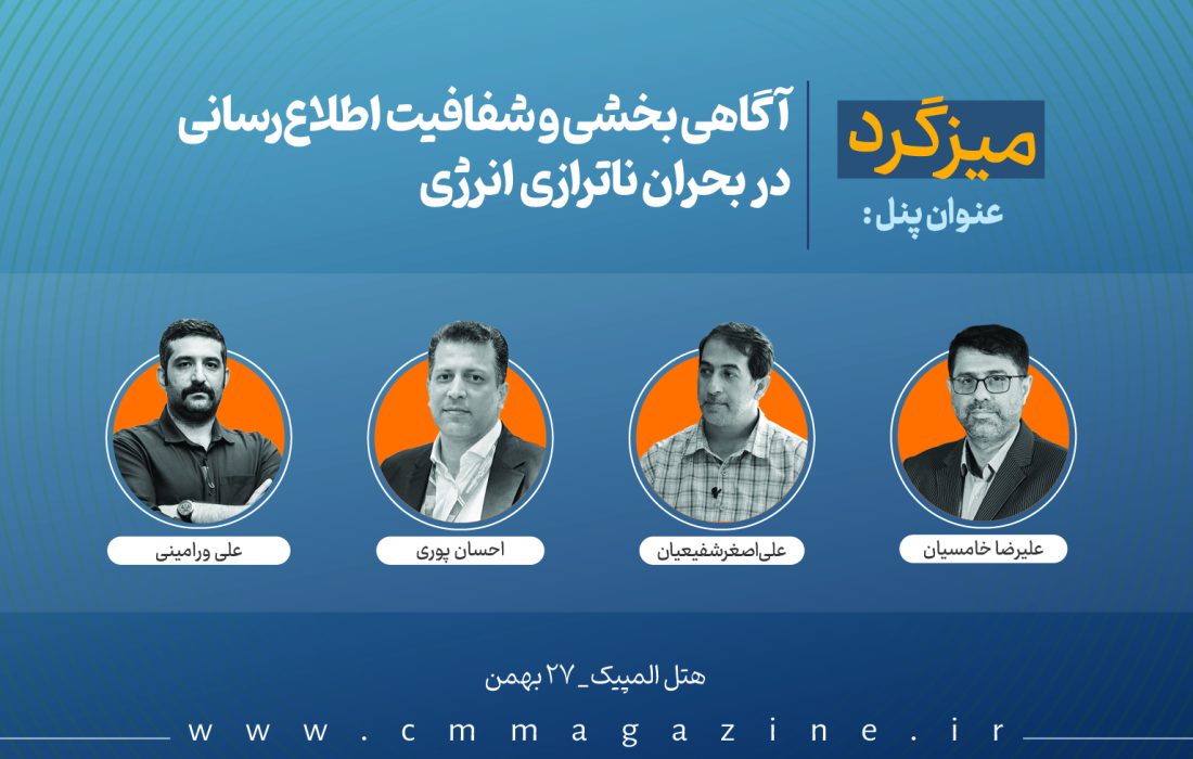 پنل «آگاهیبخشی و شفافیت اطلاعرسانی در بحران ناترازی انرژی»