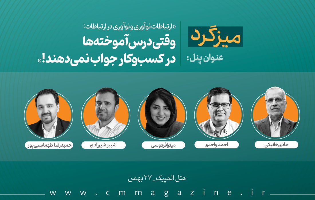 پنل «ارتباطات نوآوری و نوآوری در ارتباطات: وقتی درسآموختهها در کسبوکار جواب نمیدهند!»