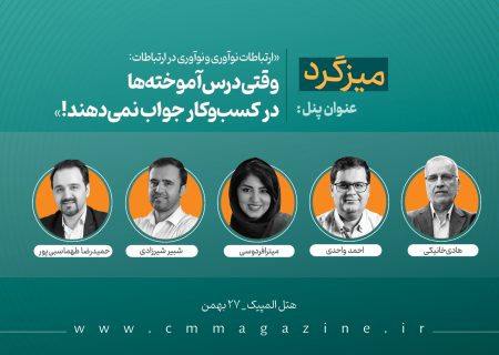 پنل «ارتباطات نوآوری و نوآوری در ارتباطات: وقتی درس‌آموخته‌ها در کسب‌وکار جواب نمی‌دهند!»