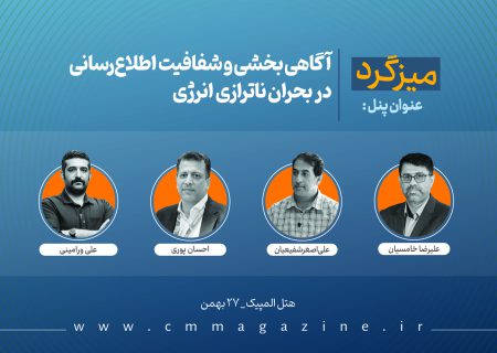 پنل «آگاهی‌بخشی و شفافیت اطلاع‌رسانی در بحران ناترازی انرژی»